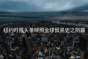紐約時報頭條映照全球貿(mào)易史之陰霾