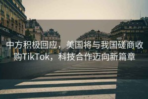 中方積極回應，美國將與我國磋商收購TikTok，科技合作邁向新篇章