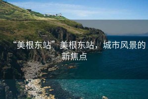 “美根東站”美根東站，城市風景的新焦點