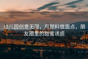 幼兒園創意無限，用顏料做面點，朋友圈里的甜蜜誘惑