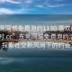 “東莞同城免費(fèi)泡約1130.喜歡的妹子24小時(shí).cc”東莞同城免費(fèi)泡約活動(dòng)盛行，探索社交新風(fēng)尚下的約會(huì)文化