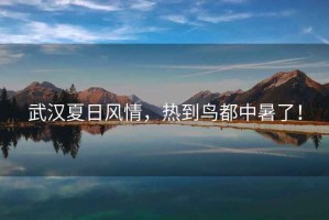 武漢夏日風(fēng)情，熱到鳥都中暑了！