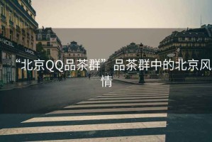“北京QQ品茶群”品茶群中的北京風情