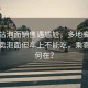 高鐵站泡面銷售遇尷尬，多地高鐵站稱仍賣泡面但車上不能吃，乘客權(quán)益何在？