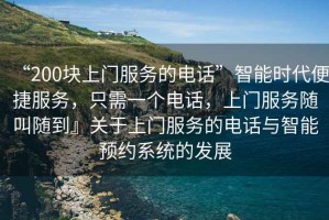 “200塊上門服務的電話”智能時代便捷服務，只需一個電話，上門服務隨叫隨到』關于上門服務的電話與智能預約系統的發展
