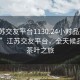 “江蘇交友平臺(tái)1130.24小時(shí)品鑒新茶葉.cc”江蘇交友平臺(tái)，全天候品鑒新茶葉之旅