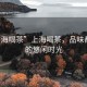 “上海喝茶”上海喝茶，品味都市中的悠閑時光