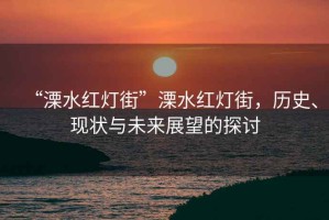 “溧水紅燈街”溧水紅燈街，歷史、現狀與未來展望的探討