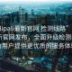 “palipali最新官網(wǎng) 檢測(cè)線路”Palipali最新官網(wǎng)發(fā)布，全面升級(jí)檢測(cè)線路，為用戶提供更優(yōu)質(zhì)的服務(wù)體驗(yàn)