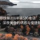 “太原快餐200半夜500電話”太原快餐，深夜美食的誘惑與便捷服務