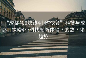 “成都400塊錢4小時快餐”科技與成都，探索4小時快餐新體驗下的數字化趨勢