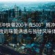 “騰沖快餐200半夜500”騰沖快餐，深夜的味蕾誘惑與獨特風味體驗