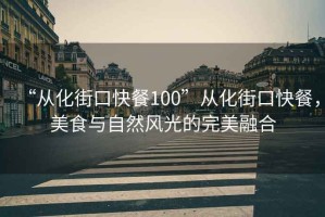 “從化街口快餐100”從化街口快餐，美食與自然風光的完美融合