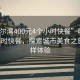 “哈爾濱400元4個小時快餐”哈爾濱的4小時快餐，探索城市美食之旅的別樣體驗