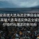 “西安高端大選海選實體店全城安排”西安高端大選海選實體店全城安排，引領時尚潮流的新地標