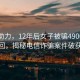 科技助力，12年后女子被騙4900元終得追回，揭秘電信詐騙案件破獲奇跡