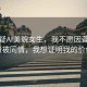 被質疑AI美貌女生，我不愿因聾啞身份被同情，我想證明我的價值