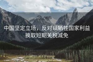 中國堅定立場，反對以犧牲國家利益換取短期關(guān)稅減免