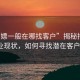 “招嫖一般在哪找客戶”揭秘招嫖行業(yè)現(xiàn)狀，如何尋找潛在客戶？