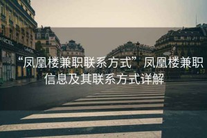 “鳳凰樓兼職聯系方式”鳳凰樓兼職信息及其聯系方式詳解