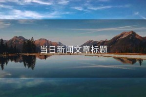 當(dāng)日新聞文章標(biāo)題