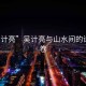 “吳計亮”吳計亮與山水間的詩意畫卷