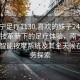 “南寧足療1130.喜歡的妹子24小時.cc”科技革新下的足療體驗，南寧足療1130智能按摩系統及其全天候在線服務探索