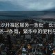 “長沙開福區(qū)服務一條街”長沙開福區(qū)服務一條街，繁華中的便利與活力