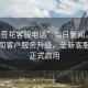 “金豆花客服電話”當日新聞，金豆花公司客戶服務升級，全新客服電話正式啟用
