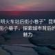 “昆明火車站后街小巷子”昆明火車站后街小巷子，探索城市背后的獨特魅力
