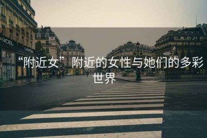 “附近女”附近的女性與她們的多彩世界