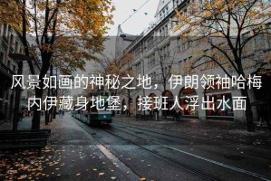 風景如畫的神秘之地，伊朗領袖哈梅內伊藏身地堡，接班人浮出水面