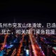 廣東高州市突發山體滑坡，已造成2人死亡，相關部門緊急救援