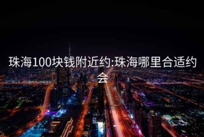 珠海100塊錢附近約:珠海哪里合適約會
