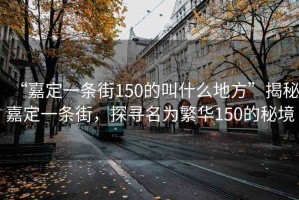 “嘉定一條街150的叫什么地方”揭秘嘉定一條街，探尋名為繁華150的秘境