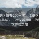 “江夏區快餐200一次”江夏區快餐外賣科技革新，一次僅需200元的智能餐飲體驗之旅