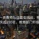 江西一縣教師隊伍面臨挑戰(zhàn)，預測年均流失超230名，教育部門積極應對