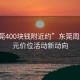 “東莞400塊錢附近約”東莞周邊四百元價位活動新動向