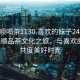 “撫順喝茶1130.喜歡的妹子24小時.cc”撫順品茶文化之旅，與喜歡的妹子共度美好時光