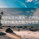 “廣州白云區95服務”廣州白云區，探索95服務的魅力與優勢