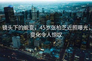 鏡頭下的蛻變，45歲張柏芝近照曝光，變化令人驚嘆
