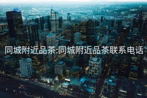 同城附近品茶:同城附近品茶聯系電話