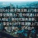 “100元4小時不限次數上門電話足不出戶享受服務上門任你挑選1114c.官網永久地址”新時代服務革新，僅需100元，享受4小時不限次數上門服務，電話預約，足不出戶