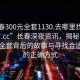 “長春300元全套1130.去哪里找合適24小時.cc”長春深夜資訊，揭秘長春300元全套背后的故事與尋找合適渠道的正確方式