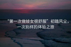 “第一次做妓女很舒服”初踏風塵，一次別樣的體驗之旅