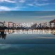 “蘇州喝茶spa論壇”蘇州喝茶SPA論壇，品味生活與自然的和諧之美