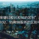 “大保健92和95和98的區別”大保健領域中92、95和98服務的區別與探索