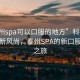 “泰州spa可以口服的地方”科技引領健康新風尚，泰州SPA的新口服體驗之旅