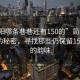 “簡陽哪條巷巷還有150的”簡陽老巷深處的秘密，尋找那些仍保留150年代的韻味