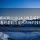 “長春叫雞1130.24小時品鑒新茶葉.cc”長春的茶韻與夜鳴雞啼的獨特風情
